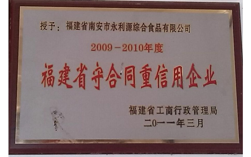 福建省守合同重信用企業(yè)